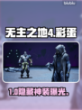 无主之地4惊现隐藏彩蛋！🎮