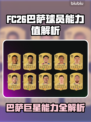 🎮FC26巴萨球员能力值大揭秘！