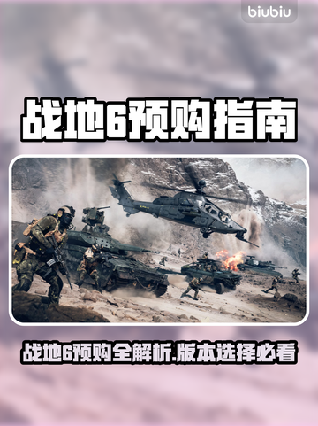 🔥战地6预购全攻略！哪个版本最值？💥🎮截图1