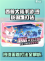 西普大陆手游玲珑困难怎么打介绍