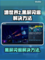 墙世界2黑屏闪退🔥解决方法来了！🎉