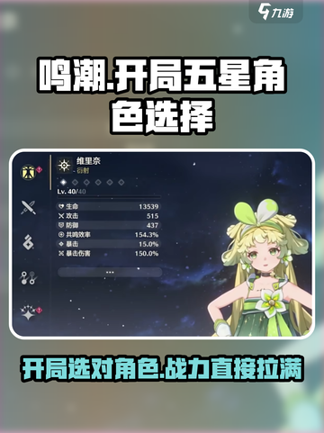 鸣潮🔥开局必选五星角色💎超强战力一网打尽！截图1