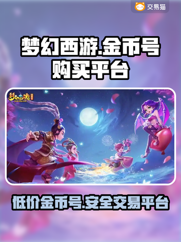 梦幻西游金币号购买平台大揭秘！👇游戏党必看截图1