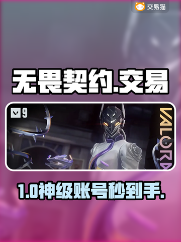 🔥无畏契约号交易神器曝光！💎截图1