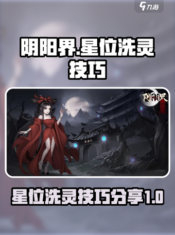 阴阳界手游🔥星位洗灵技巧大曝光！✨截图1