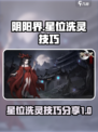 阴阳界手游🔥星位洗灵技巧大曝光！✨