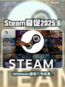 🔥2025Steam夏促几号结束？⏰