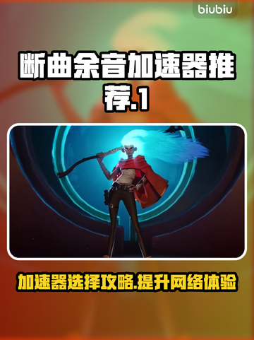 断曲余音加速器推荐🔥游戏流畅不卡顿！🎮截图1
