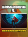 断曲余音加速器推荐🔥游戏流畅不卡顿！🎮