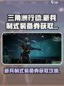 三角洲行动新兵制式装备券怎么获得介绍