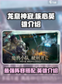 龙息神寂T0核心英雄有哪些介绍