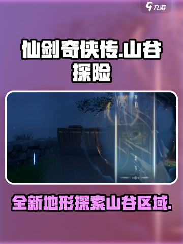 仙剑世界山谷区域好玩吗介绍截图1