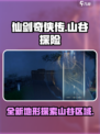仙剑世界山谷区域好玩吗介绍