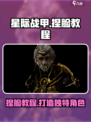 星际战甲手游捏脸教程介绍