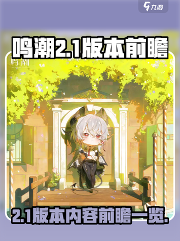 鸣潮2.1版本前瞻一览介绍截图1