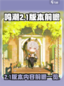 鸣潮2.1版本前瞻一览介绍