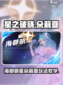 星之破晓：海都明星朵莉亚🔥玩法全揭秘！