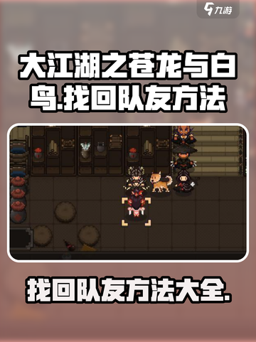 大江湖之苍龙与白鸟💥找回队友秘籍🔥截图1