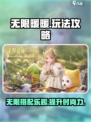无限暖暖玩法介绍介绍