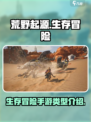 荒野起源是什么类型的游戏介绍