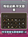 传说法师手游符文图鉴介绍