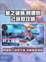 星之破晓阿狸保底多少介绍