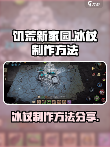 饥荒新家园冰杖怎么制作介绍截图1
