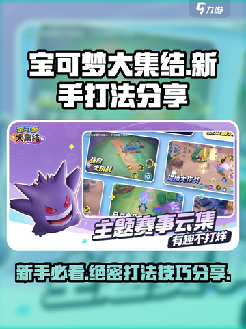 宝可梦大集结🔥新手必看！快速上分打法分享💡截图1
