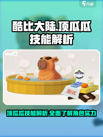 酷比大陆🔥顶瓜瓜技能超详细解析来啦！截图1