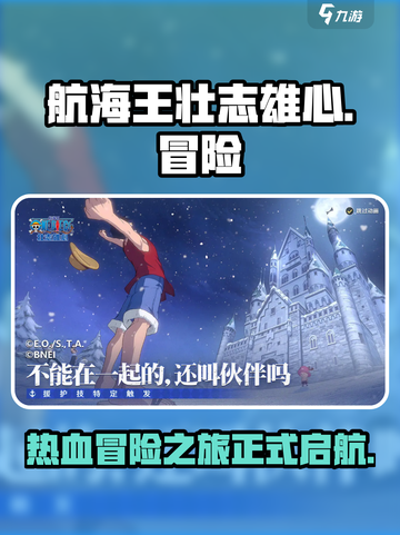 航海王壮志雄心🔥超燃玩法揭秘🎉截图1