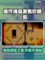 造作海岛发售价格💰曝光，性价比之王来了！🔥