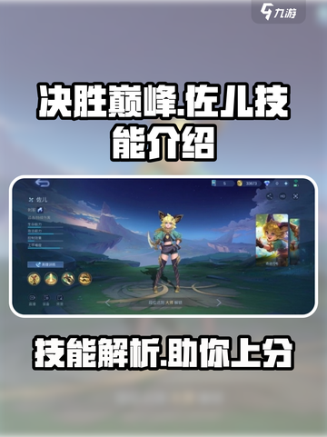 决胜巅峰佐儿怎么样介绍截图1