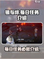 银与绯每日任务有哪些介绍