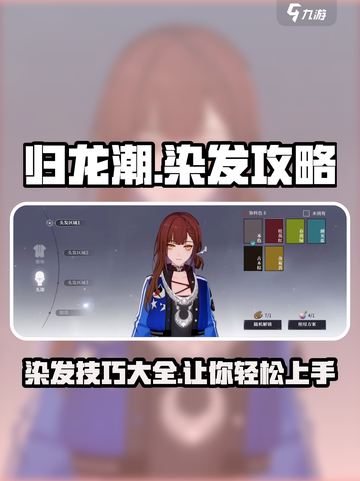 归龙潮染发🔥游戏秘籍，快速上手⚡截图1