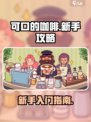 可口的咖啡攻略指南介绍