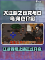 大江湖之苍龙与白鸟🔥免费玩！游戏介绍⚡