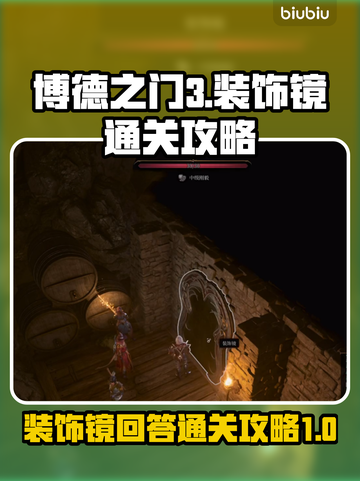 博德之门3：装饰镜通关秘籍大公开！💥截图1