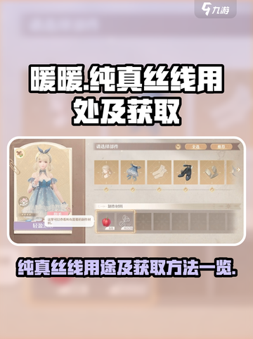 无限暖暖🔥纯真丝线获取&用处全攻略✨截图1