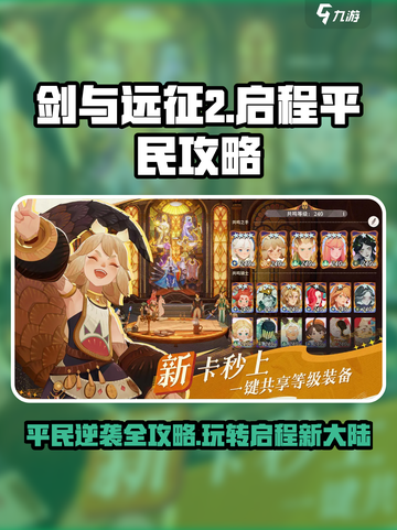 剑与远征2平民攻略🔥超全启程玩法💡截图1
