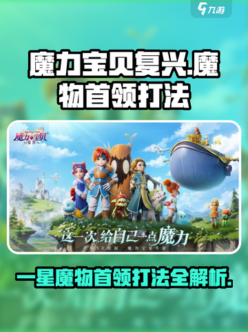 魔力宝贝复兴版⭐一星魔物首领打法攻略🔥截图1