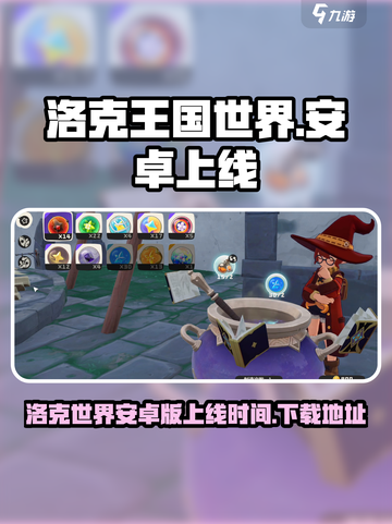洛克王国世界安卓上线时间介绍截图1