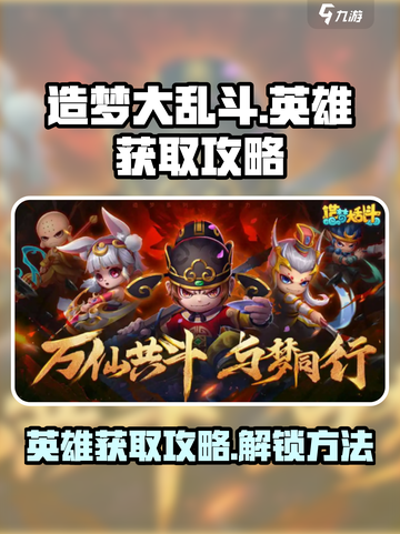 造梦大乱斗手游英雄怎么获取介绍截图1