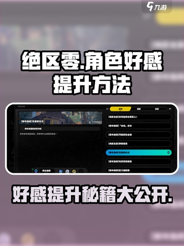绝区零角色好感度提升秘籍🔥超简单方法✨截图1