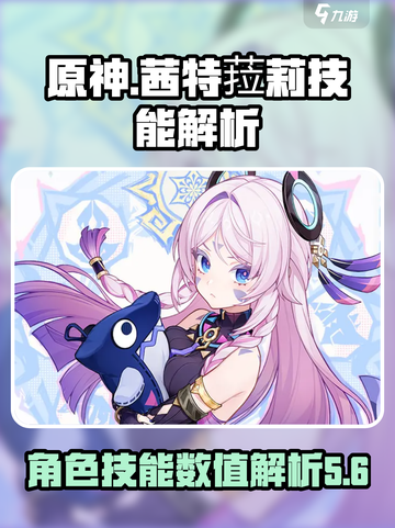 原神茜特菈莉怎么样介绍截图1