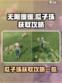 无限暖暖🔥瓜子珠获取秘籍💎轻松搞定！