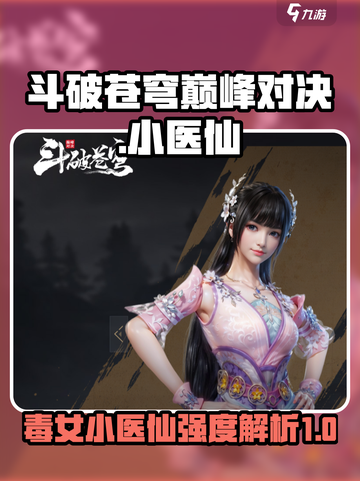 斗破苍穹巅峰对决：小医仙强度爆表🔥不容错过！截图1