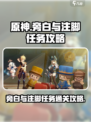 原神🔥旁白与注脚任务通关攻略🎉