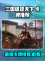 三国谋定天下🔥最强卡牌推荐，这些必入手！
