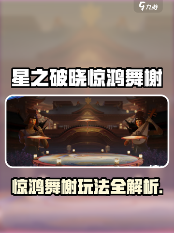 《星之破晓惊鸿舞榭地图玩法全揭秘！🎮》截图1