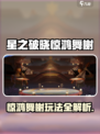 《星之破晓惊鸿舞榭地图玩法全揭秘！🎮》